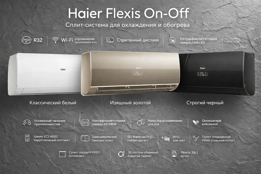 Кондиционер Haier Flexis On-Off